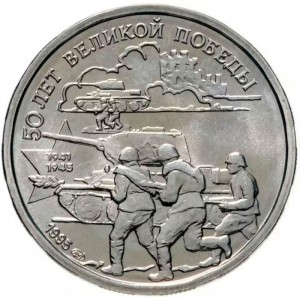 Реверс монеты Россия, 20 рублей, 1995, 50 лет Великой Победы