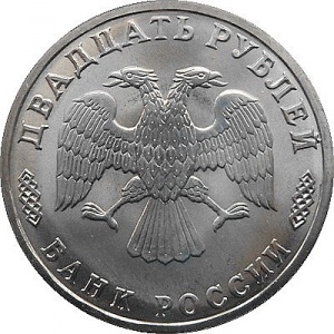 Аверс монеты Россия, 20 рублей, 1996, 300 лет Российскому флоту