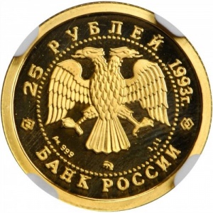 Аверс монеты Россия, 25 рублей, 1993, Сохраним наш мир - Бурый медведь