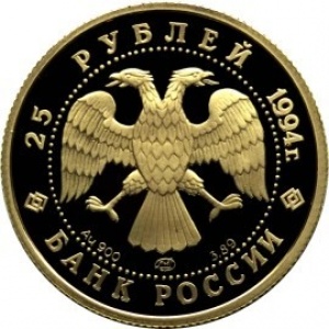 Аверс монеты Россия, 25 рублей, 1994, 100 лет Транссибирской магистрали