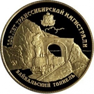 Реверс монеты Россия, 25 рублей, 1994, 100 лет Транссибирской магистрали
