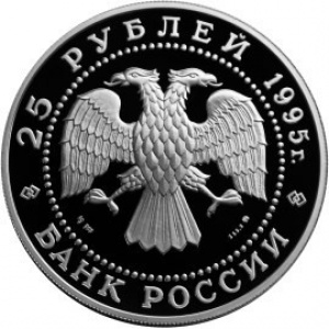 Аверс монеты Россия, 25 рублей, 1995, Исследование Русской Арктики - Трансарктический перелёт Чкалова