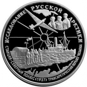 Реверс монеты Россия, 25 рублей, 1995, Исследование Русской Арктики - Трансарктический перелёт Чкалова