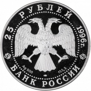 Аверс монеты Россия, 25 рублей, 1996, 1000 лет России - Куликовская битва