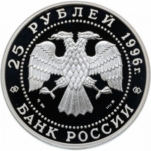 Аверс монеты Россия, 25 рублей, 1996, 300 лет Российскому флоту - Чесменское сражение