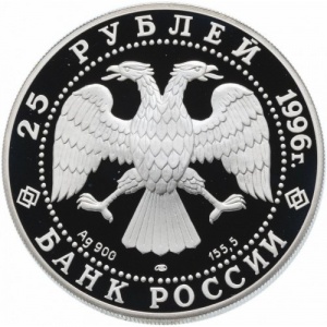 Аверс монеты Россия, 25 рублей, 1996, 300 лет Российскому флоту - Синопское сражение
