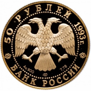 Аверс монеты Россия, 50 рублей, 1993, Олимпийский век России - Первая золотая медаль