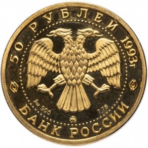 Аверс монеты Россия, 50 рублей, 1993, Вклад России в сокровищницу мировой культуры - С.В. Рахманинов