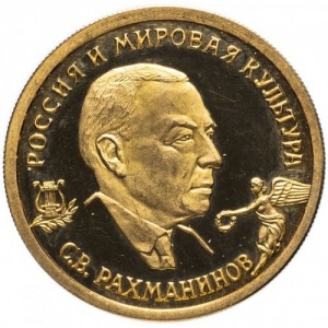 Реверс монеты Россия, 50 рублей, 1993, Вклад России в сокровищницу мировой культуры - С.В. Рахманинов