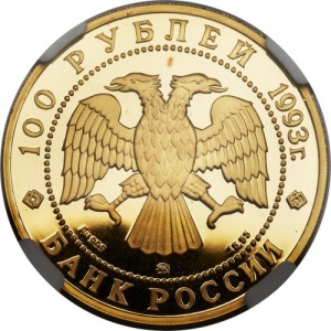 Аверс монеты Россия, 100 рублей, 1993, Сохраним наш мир - Бурый медведь
