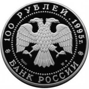 Аверс монеты Россия, 100 рублей, 1995, Сохраним наш мир - Бурый медведь