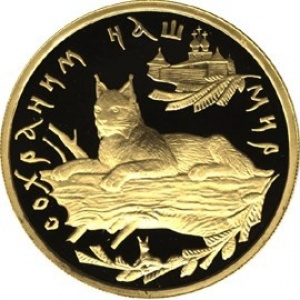 Реверс монеты Россия, 100 рублей, 1995, Сохраним наш мир - Рысь