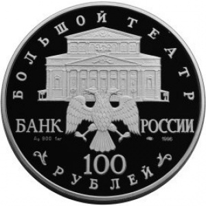 Аверс монеты Россия, 100 рублей, 1996, Русский балет - Щелкунчик