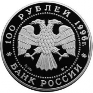 Аверс монеты Россия, 100 рублей, 1996, Сохраним наш мир - Соболь