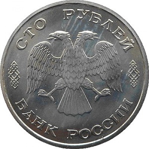 Аверс монеты Россия, 100 рублей, 1996, 300 лет Российскому флоту