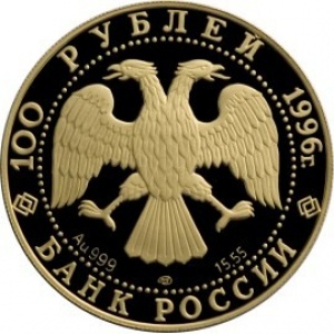 Аверс монеты Россия, 100 рублей, 1996, Сохраним наш мир - Амурский тигр