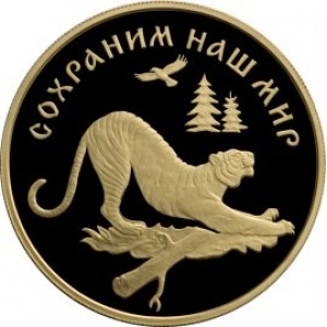 Реверс монеты Россия, 100 рублей, 1996, Сохраним наш мир - Амурский тигр