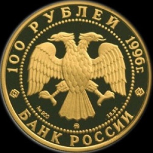 Аверс монеты Россия, 100 рублей, 1996, 300 лет Российскому флоту