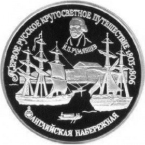 Реверс монеты Россия, 150 рублей, 1993, Первое русское кругосветное путешествие - Английская набережная