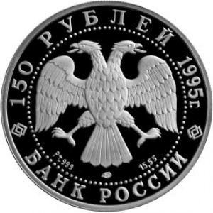 Аверс монеты Россия, 150 рублей, 1995, Русский балет - Спящая красавица