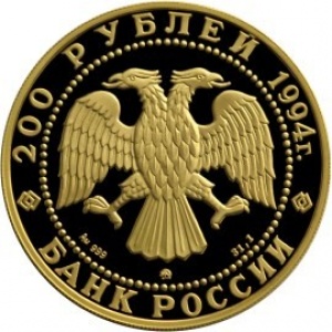 Аверс монеты Россия, 200 рублей, 1994, Сохраним наш мир - соболь