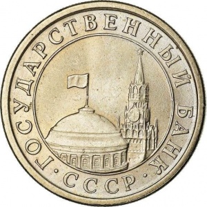 Аверс монеты СССР, 1 рубль, 1991, Госбанк СССР