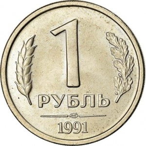 Реверс монеты СССР, 1 рубль, 1991, Госбанк СССР