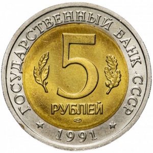 Аверс монеты СССР, 5 рублей, 1991, Рыбный филин