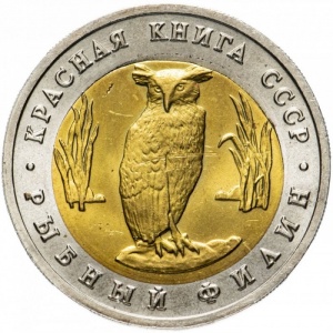 Реверс монеты СССР, 5 рублей, 1991, Рыбный филин