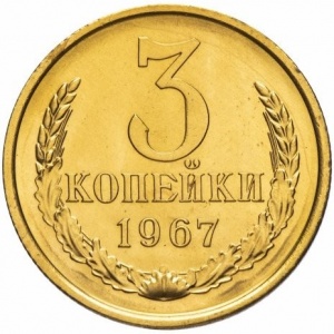 Реверс монеты СССР, 3 копейки, 1961-1991