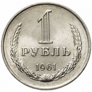 Реверс монеты СССР, 1 рубль, 1961