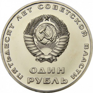 Аверс монеты СССР, 1 рубль, 1967, 50 лет Советской власти