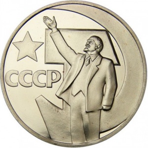Реверс монеты СССР, 1 рубль, 1967, 50 лет Советской власти