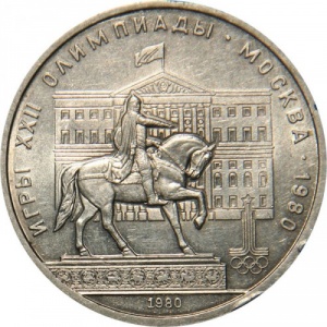 Реверс монеты СССР, 1 рубль, 1980, Памятник Юрию Долгорукому