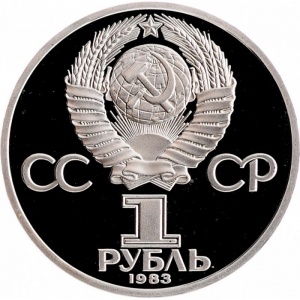 Аверс монеты СССР, 1 рубль, 1983, 165 лет со дня рождения и 100 лет со дня смерти Карла Маркса