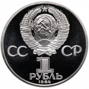 Аверс монеты СССР, 1 рубль, 1984, 185 лет со дня рождения Александра Сергеевича Пушкина