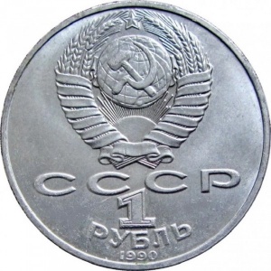 Аверс монеты СССР, 1 рубль, 1990, 130 лет со дня рождения Антона Павловича Чехова