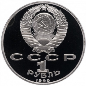 Аверс монеты СССР, 1 рубль, 1990, 500 лет со дня рождения Франциска Скорины