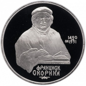 Реверс монеты СССР, 1 рубль, 1990, 500 лет со дня рождения Франциска Скорины