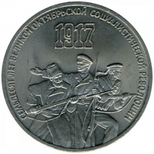 Реверс монеты СССР, 3 рубля, 1987, 70 лет Советской власти