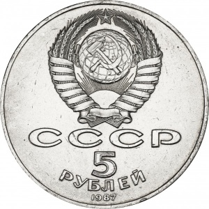Аверс монеты СССР, 5 рублей, 1987, 70 лет Советской власти