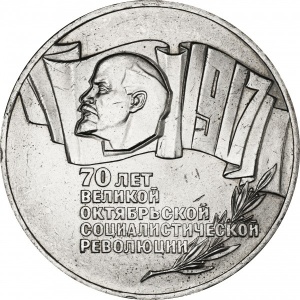 Реверс монеты СССР, 5 рублей, 1987, 70 лет Советской власти
