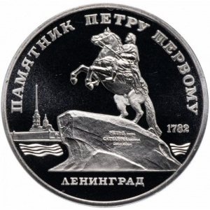 Реверс монеты СССР, 5 рублей, 1988, Памятник Петру Первому, г. Ленинград