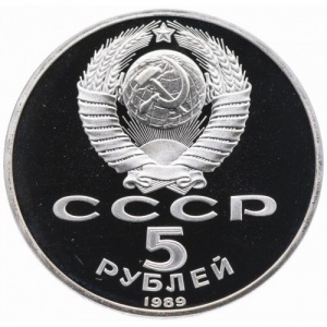 Аверс монеты СССР, 5 рублей, 1989, Ансамбль «Регистан», г. Самарканд