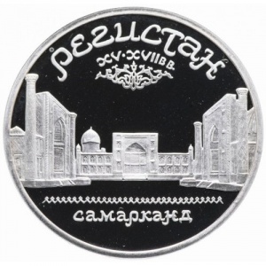 Реверс монеты СССР, 5 рублей, 1989, Ансамбль «Регистан», г. Самарканд
