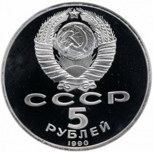 Аверс монеты СССР, 5 рублей, 1990, Успенский собор, г. Москва