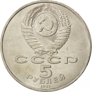 Аверс монеты СССР, 5 рублей, 1991, Государственный банк СССР, г. Москва