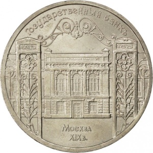 Реверс монеты СССР, 5 рублей, 1991, Государственный банк СССР, г. Москва