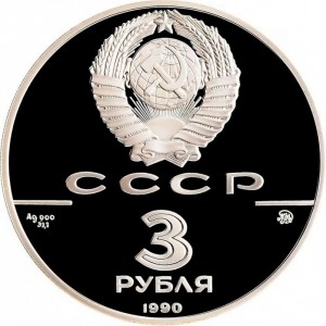 Аверс монеты СССР, 3 рубля, 1990, 500 лет единому русскому государству - Флот Петра Великого