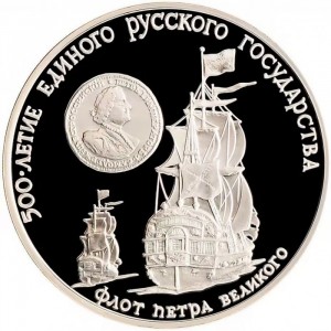 Реверс монеты СССР, 3 рубля, 1990, 500 лет единому русскому государству - Флот Петра Великого